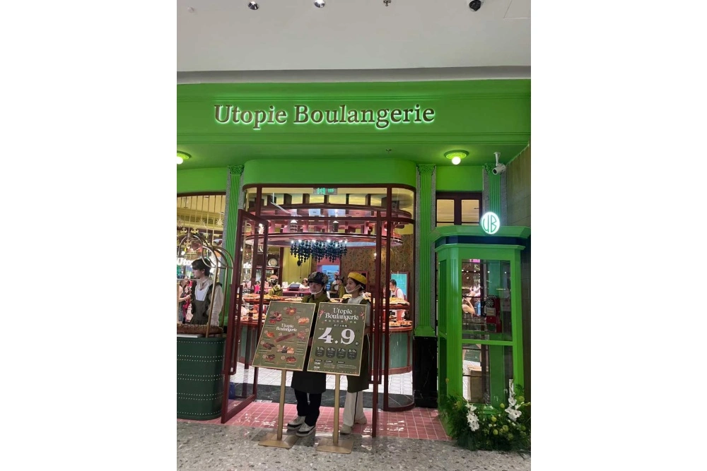 乌托邦面包店