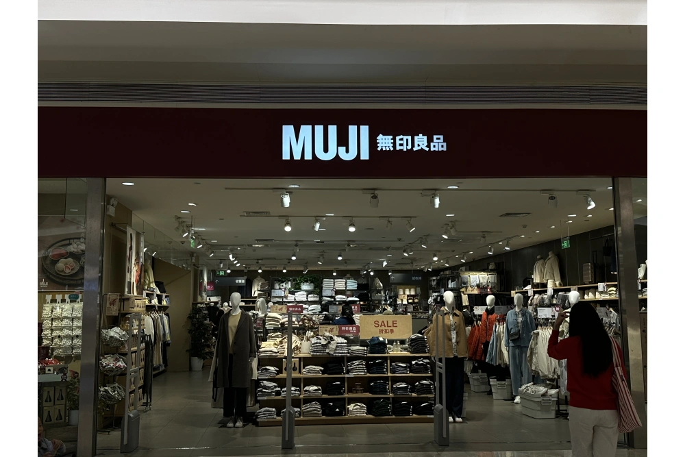 无印良品